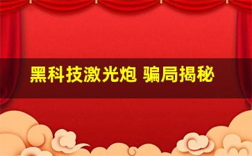 黑科技激光炮 骗局揭秘